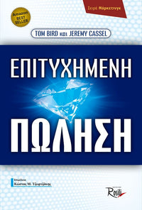 Επιτυχημένη Πώληση