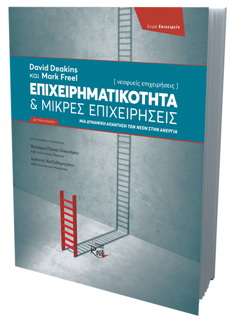 Επιχειρηματικότητα και Μικρές Επιχειρήσεις