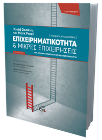 Επιχειρηματικότητα και Μικρές Επιχειρήσεις