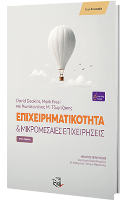Επιχειρηματικότητα & Μικρομεσαίες Επιχειρήσεις - 3η έκδοση