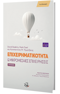 Επιχειρηματικότητα & Μικρομεσαίες Επιχειρήσεις - 3η έκδοση