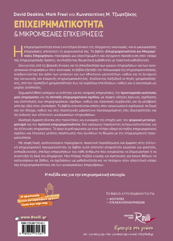 Επιχειρηματικότητα & Μικρομεσαίες Επιχειρήσεις - 3η έκδοση
