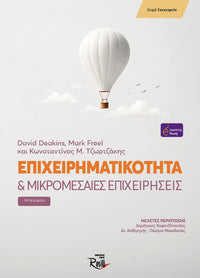 Επιχειρηματικότητα & Μικρομεσαίες Επιχειρήσεις - 3η έκδοση