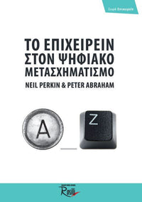 Το Επιχειρείν στον Ψηφιακό Μετασχηματισμό