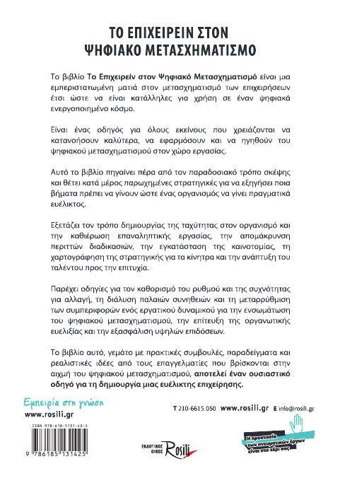 Το Επιχειρείν στον Ψηφιακό Μετασχηματισμό