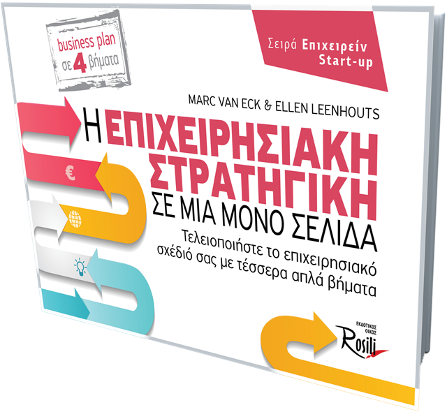 Η επιχειρησιακή στρατηγική σε μία μόνο σελίδα