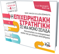 Η επιχειρησιακή στρατηγική σε μία μόνο σελίδα