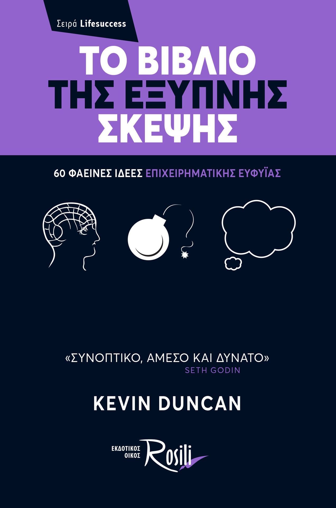 Το Βιβλίο της Έξυπνης Σκέψης