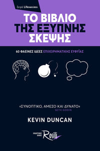 Το Βιβλίο της Έξυπνης Σκέψης