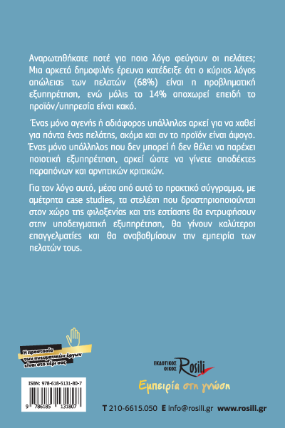 Εξυπηρέτηση πελατών σε φιλοξενία & εστίαση