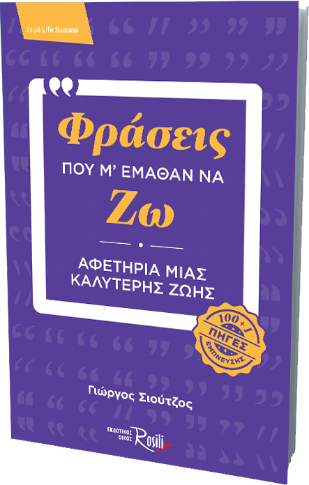 Φράσεις που μ' έμαθαν να ζω