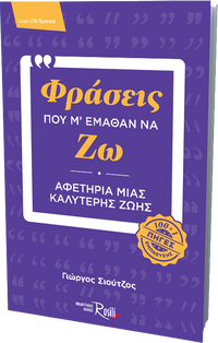 Φράσεις που μ' έμαθαν να ζω