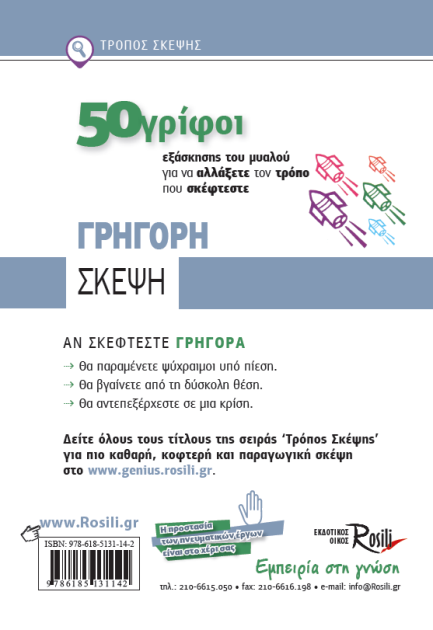 Γρήγορη σκέψη