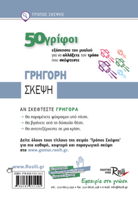 Γρήγορη σκέψη