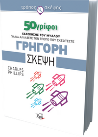 Γρήγορη σκέψη