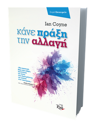 Κάνε Πράξη την Αλλαγή