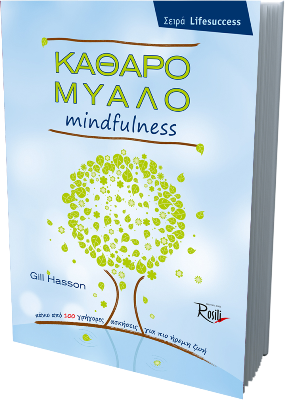 Καθαρό Μυαλό Mindfulness