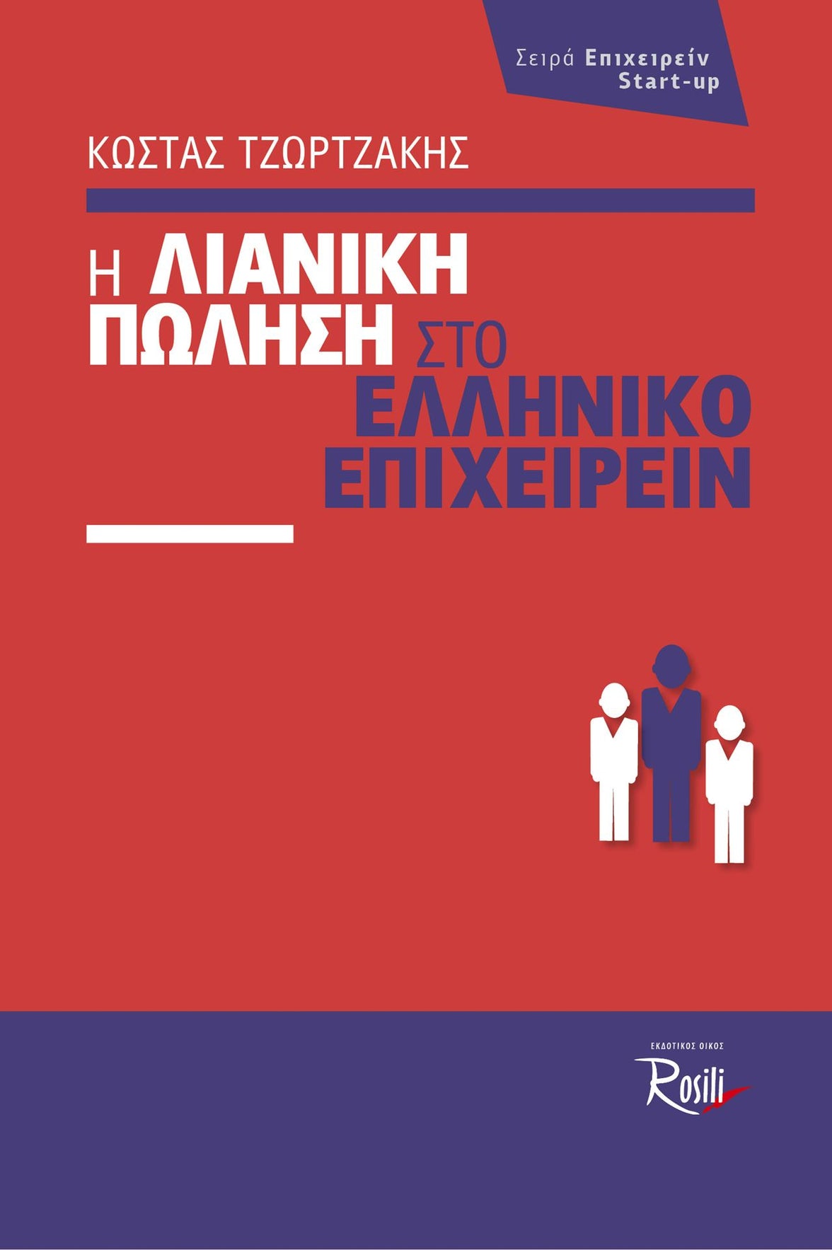 Η Λιανική πώληση στο Ελληνικό Επιχειρείν