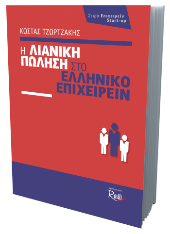 Η Λιανική πώληση στο Ελληνικό Επιχειρείν