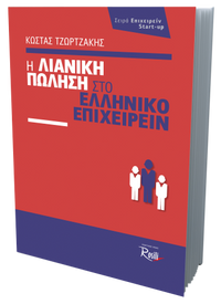 Η Λιανική πώληση στο Ελληνικό Επιχειρείν