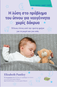 Η λύση στο πρόβλημα του ύπνου για νεογέννητα χωρίς δάκρυα