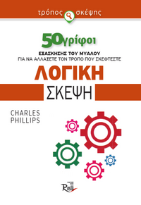 Λογική σκέψη