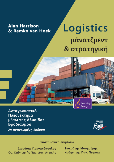 Logistics Μάνατζμεντ και Στρατηγική Β Έκδοση