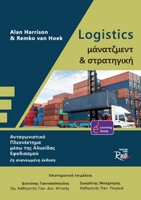 Logistics Μάνατζμεντ και Στρατηγική Β Έκδοση