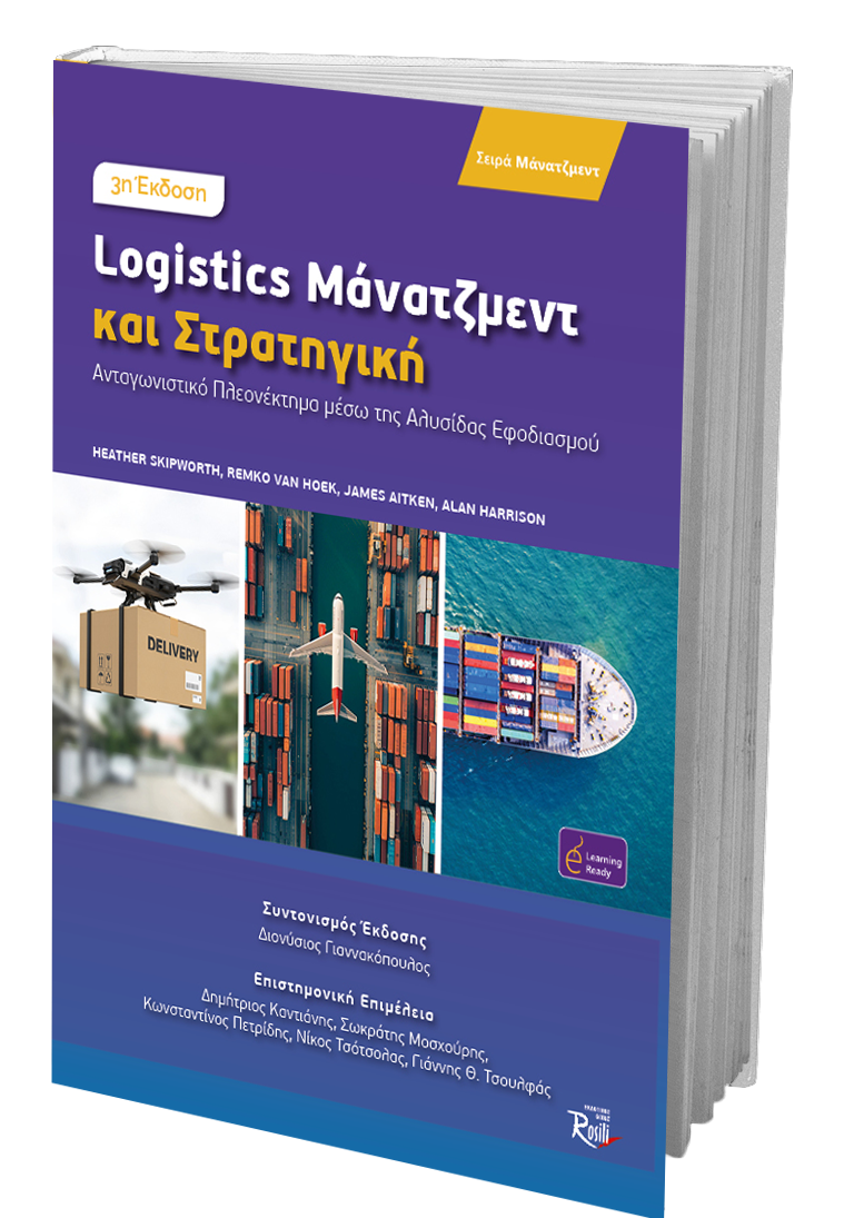 Logistics Μάνατζμεντ και Στρατηγική  (3η Έκδοση)