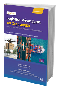 Logistics Μάνατζμεντ και Στρατηγική  (3η Έκδοση)