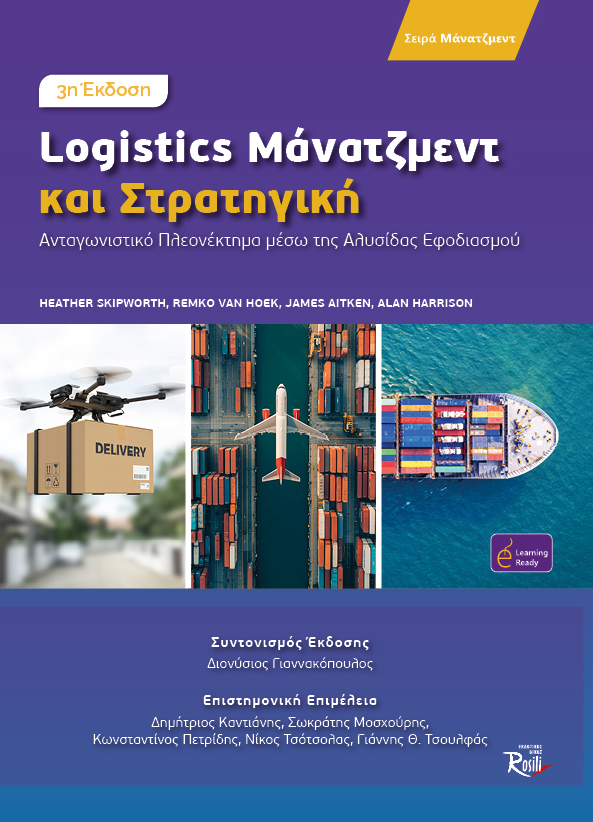 Logistics Μάνατζμεντ και Στρατηγική  (3η Έκδοση)