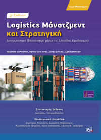 Logistics Μάνατζμεντ και Στρατηγική  (3η Έκδοση)