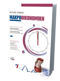 Μακροοικονομική