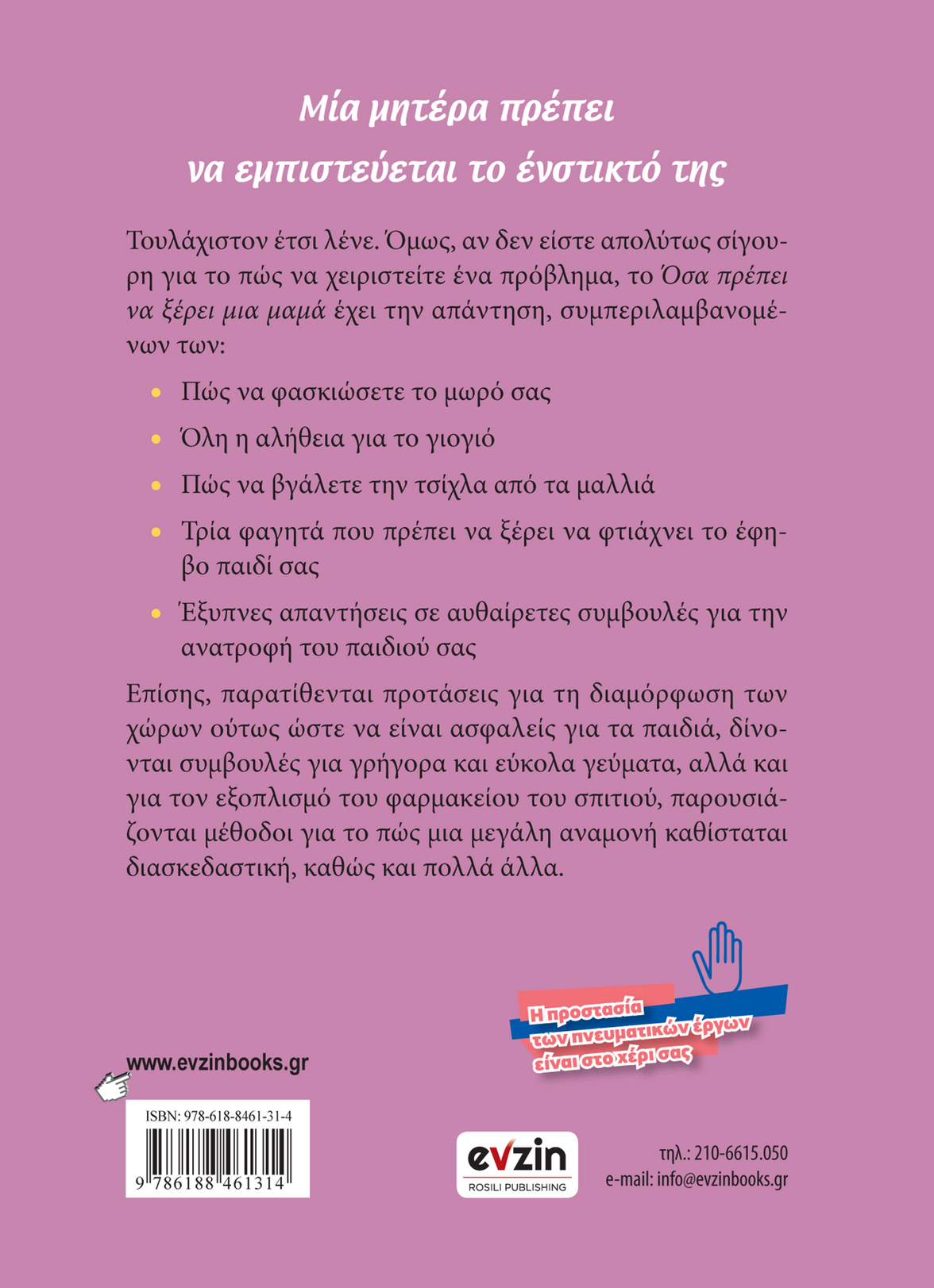 Όσα πρέπει να ξέρει μία μαμά