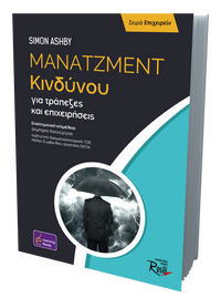 Μάνατζμεντ Κινδύνου