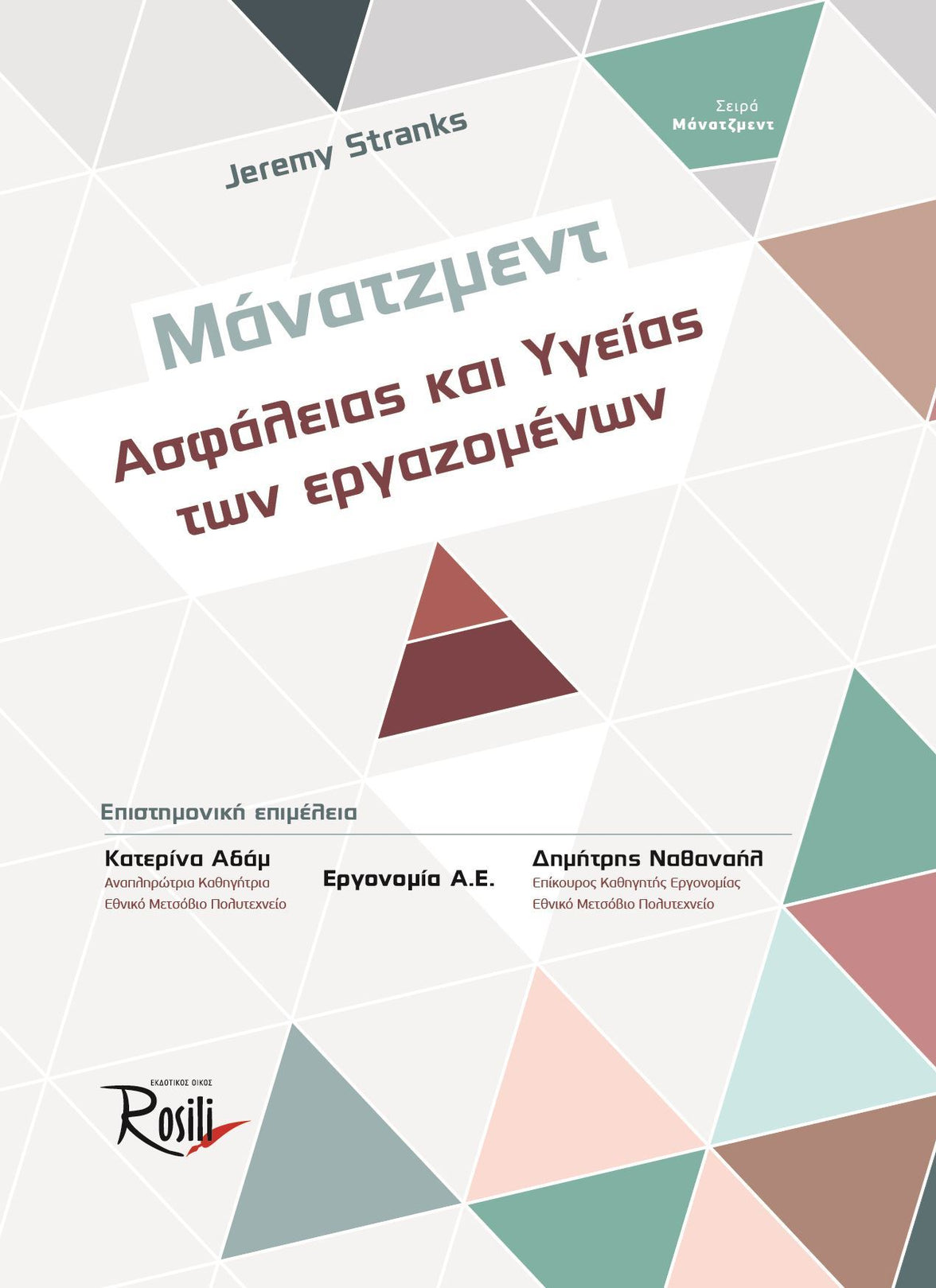 Μάνατζμεντ Ασφάλειας και Υγείας των εργαζομένων
