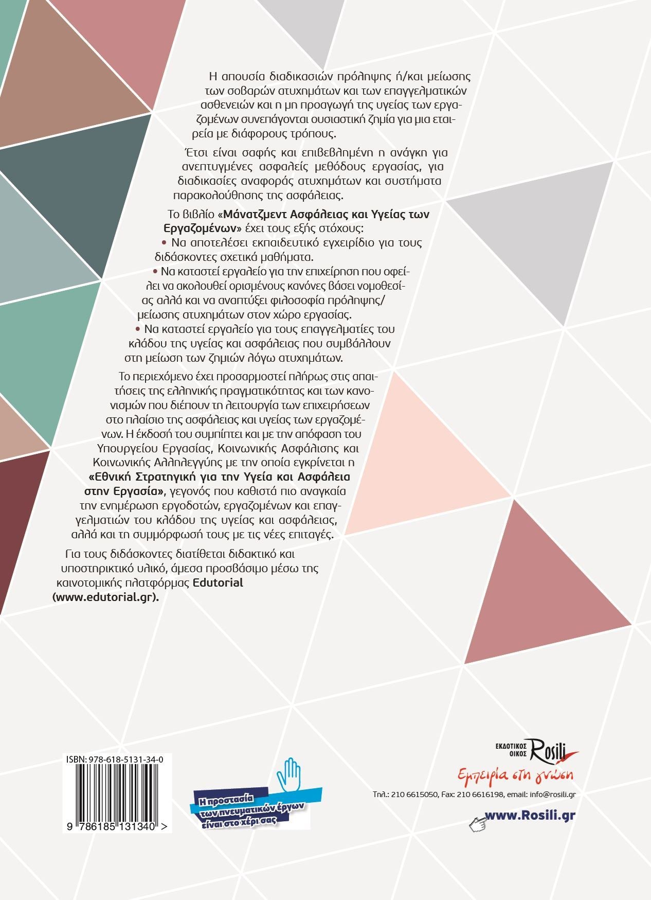 Μάνατζμεντ Ασφάλειας και Υγείας των εργαζομένων