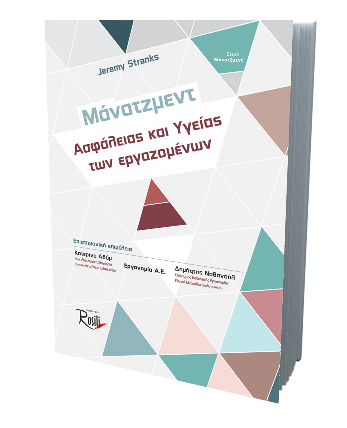 Μάνατζμεντ Ασφάλειας και Υγείας των εργαζομένων