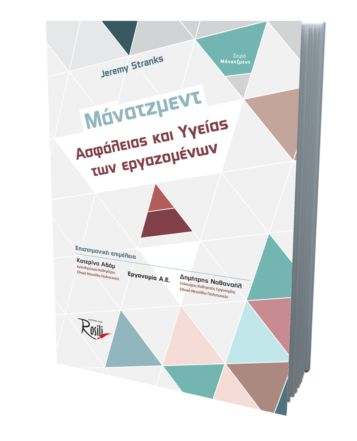 Μάνατζμεντ Ασφάλειας και Υγείας των εργαζομένων