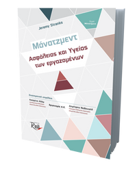 Μάνατζμεντ Ασφάλειας και Υγείας των εργαζομένων
