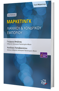 Μάρκετινγκ Λιανικού & Χονδρικού Εμπορίου