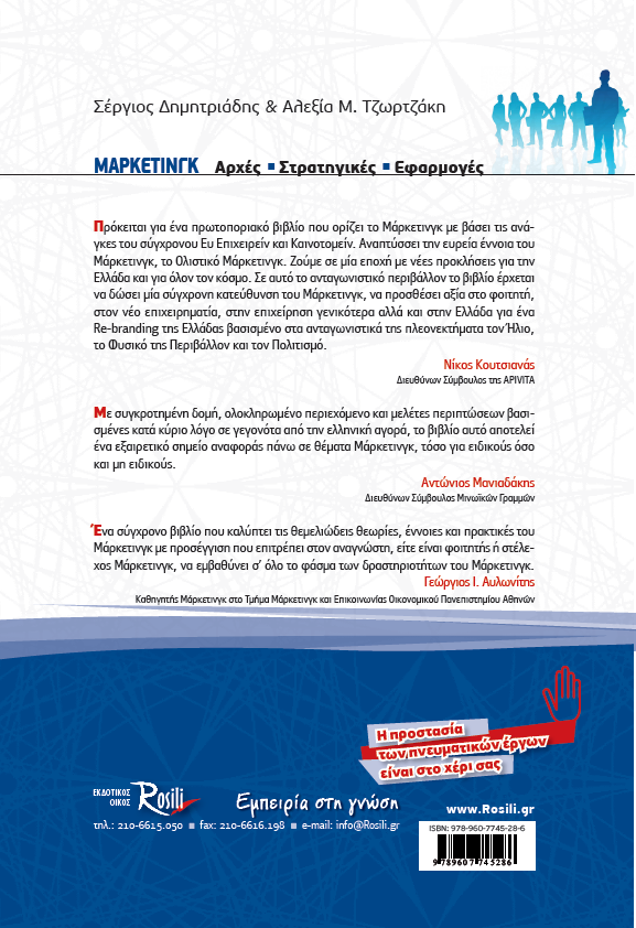 ΜΑΡΚΕΤΙΝΓΚ Αρχές – Στρατηγικές – Εφαρμογές