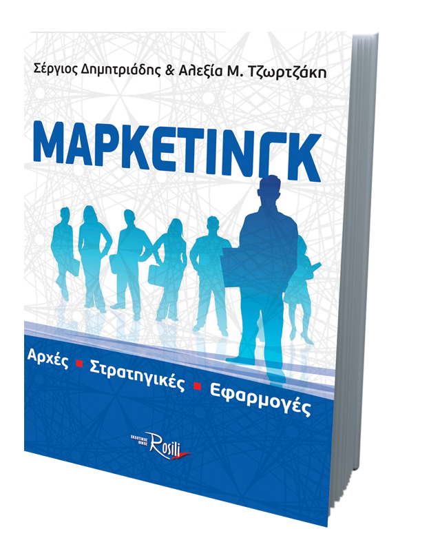 ΜΑΡΚΕΤΙΝΓΚ Αρχές – Στρατηγικές – Εφαρμογές