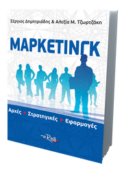 ΜΑΡΚΕΤΙΝΓΚ Αρχές – Στρατηγικές – Εφαρμογές
