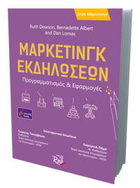 Μάρκετινγκ Εκδηλώσεων