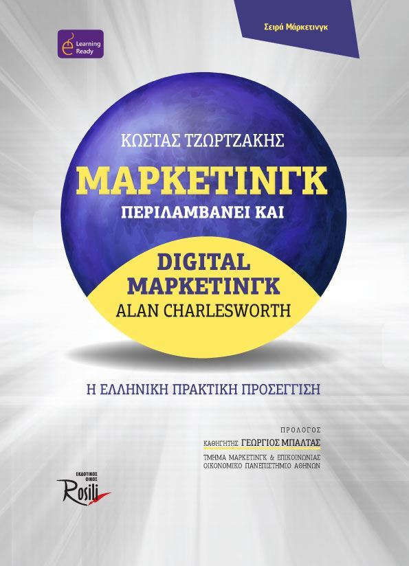 Μάρκετινγκ Περιλαμβάνει και Digital Μάρκετινγκ