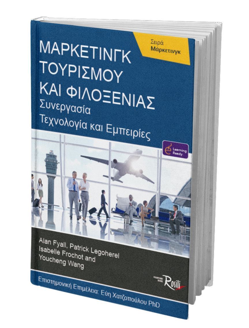 Μάρκετινγκ Τουρισμού και Φιλοξενίας