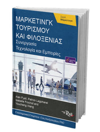 Μάρκετινγκ Τουρισμού και Φιλοξενίας