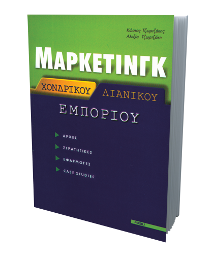 Μάρκετινγκ Χονδρικού και Λιανικού Εμπορίου