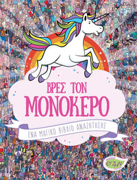 Βρες τον Μονόκερο